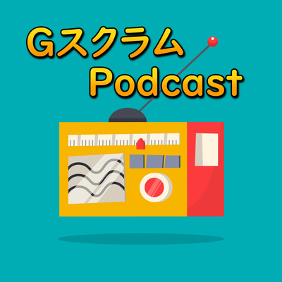 自動車OSSにおける課題等について_EP2 episode artwork