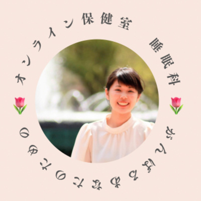 Ep.320 ど～しても、寝れないときはどうする？