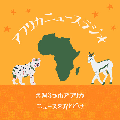 アフリカニュースラジオ