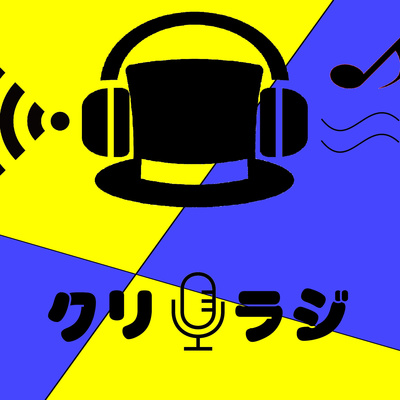 ゲスト回 歌い手 ヒデヤ をイジり倒す By みさ吉とピュン太のクリエイターズラジオ