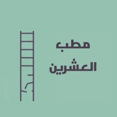 البرود و اللامبالاه episode artwork