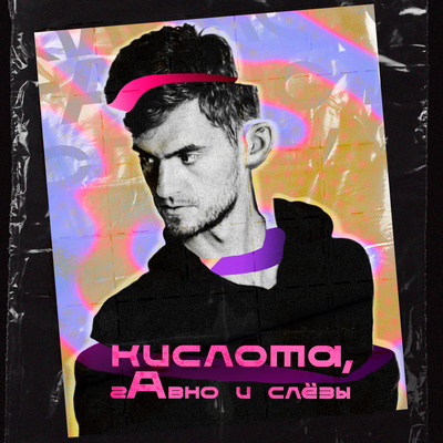 #6 - LSD: Музыкальный трип