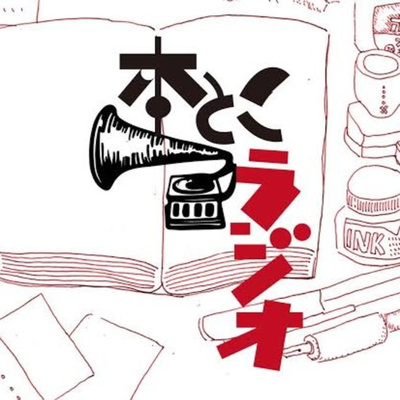 本とこラジオ #69 古賀詩穂子(TOUTEN BOOKSTORE)