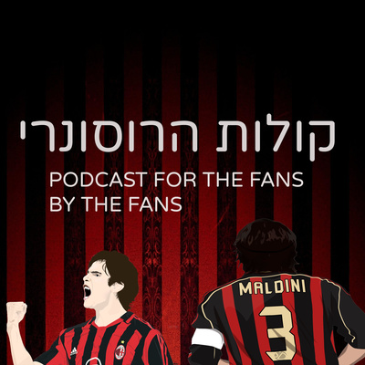 פרק #5 - מאניה מילאנזית מול דיפרסיה מדרידאית