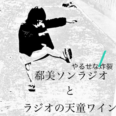 郗美ソンラジオ 大学４ episode artwork