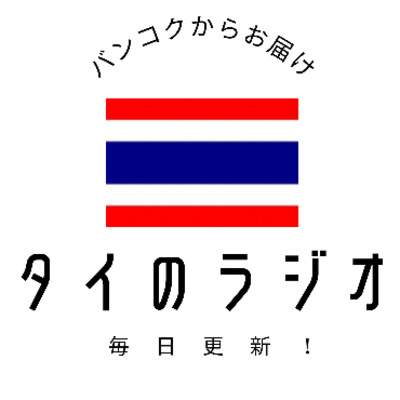 激化するバンコク反政府デモに注意 By タイのラジオ