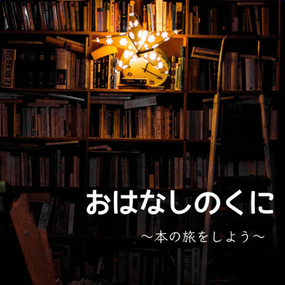 【朗読】おはなしのくに • A podcast on Spotify for Podcasters