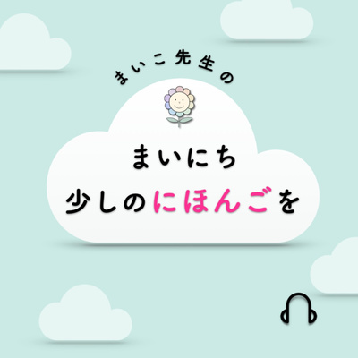 007 勉強 という言葉は使ってはいけない By まいこ先生の まいにち少しのにほんごを A Podcast On Anchor