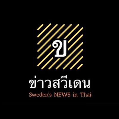 ข่าวสวีเดน Swedish4Thai