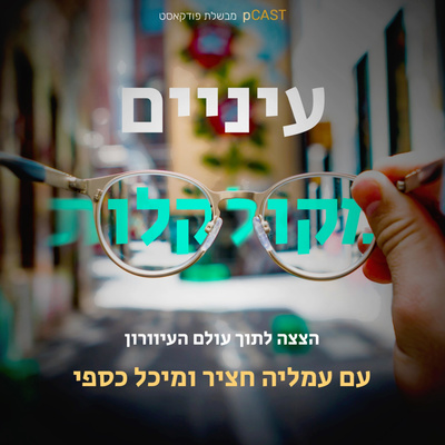 עיניים מקולקלות - הצצה לתוך עולם העיוורון