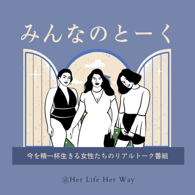 みんなのとーく｜女性の生き方＆人生の目的＆未来への希望を込めて『女性エンパワーメント・リアル本音トーク番組」