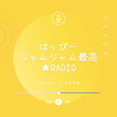 はっぴージャムジャム最高★Radio