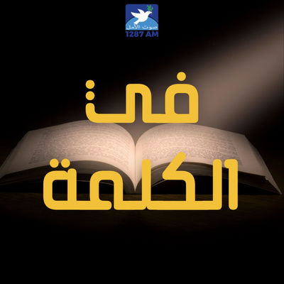 هل تعلن بفمك ان يسوع المسيح هو ابن الله الحي؟