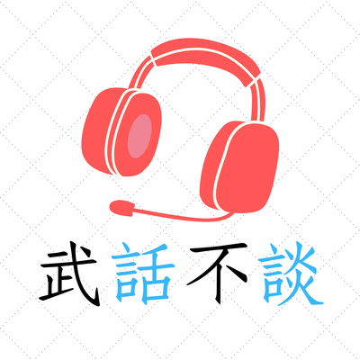 EP6 我的天，居然是被冷醒 episode artwork