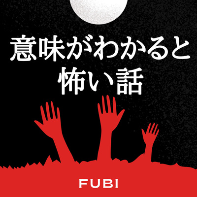 イミコワ | 意味がわかると怖い話