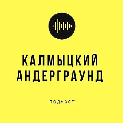 Калмыцкий Андерграунд #3