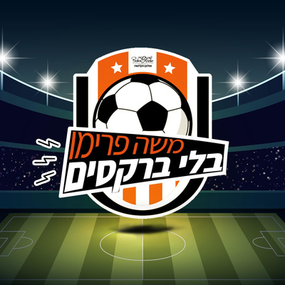 משה פרימו בלי ברקסים | #37 | סיכום עונה