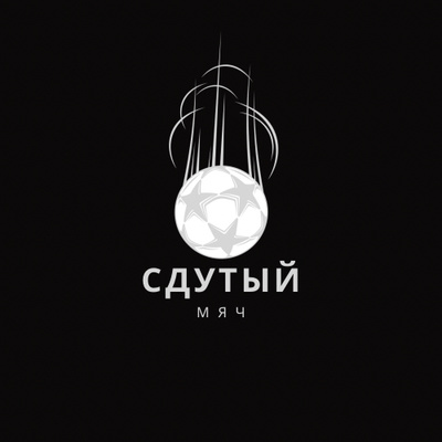 Сдутый мяч • A podcast on Spotify for Podcasters