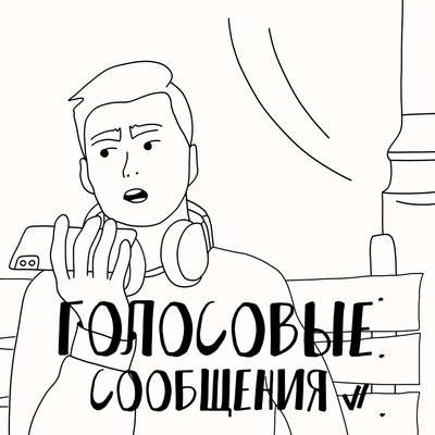 Голосовые Сообщения