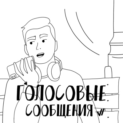 Голосовые Сообщения
