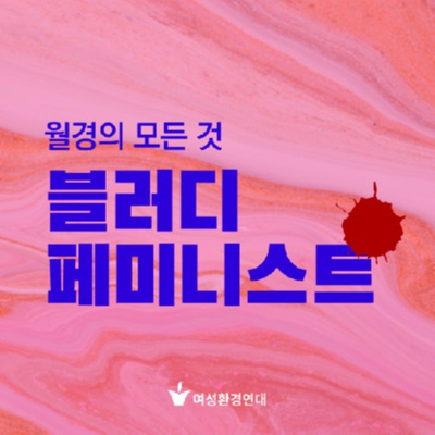 일터에서의 월경(학습지 노동자) ep1. 물을 못마실 때가 많아요 ep2. 도움을 주는게 아니라 당연한 권리가 되도록