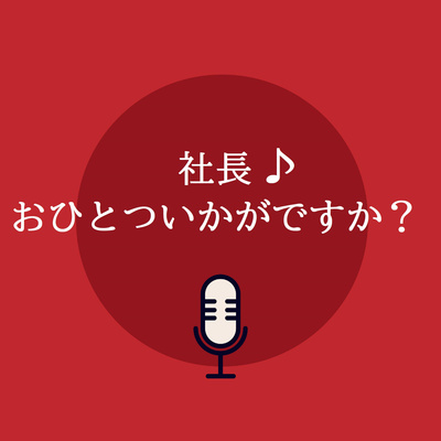 #6社長♪おひとついかがですか？1円で会社が作れるって、どーゆーこと？