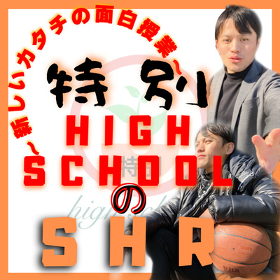 シリーズ自己紹介第２弾 誰も聴きたくないかもしれませんが バレンタインチョコが火を付けた バスケと社会との出会い By 新しいカタチの面白授業 特別high School のshr A Podcast On Anchor