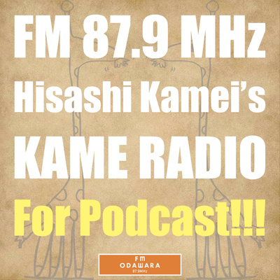 【亀井栄の亀ラジオ（FMおだわら 89.7Mhz）アーカイブ】ゲスト：GOEND（GOENDs）2021年9月4週目放送分 episode artwork