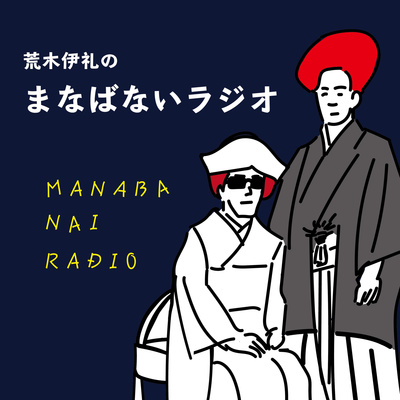 ＃26（前編）「夢を仕事にするには？伊礼の過去。」
