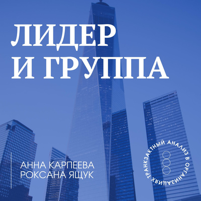 Выпуск 6. Психологические игры в офисе