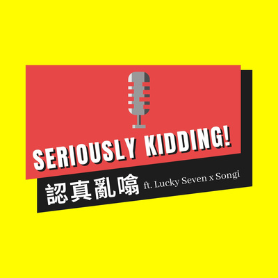 認真亂噏 Seriously Kidding