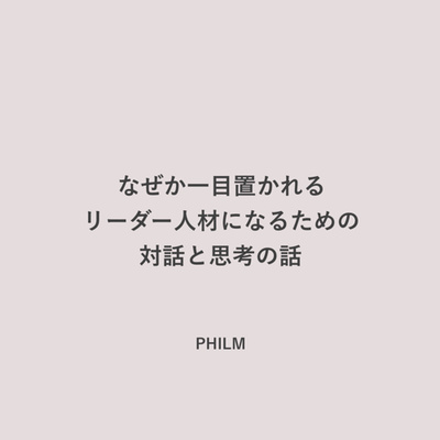 なぜか一目置かれるリーダー人材になるための対話と思考の話