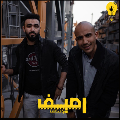 الحلقة ١٥ - شبح الثلاثين، هل أعترفت بالهزيمة؟ ماذا فقدت بمنتصف العشرينيات دون أن تدري؟