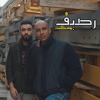 الحلقة ١٦ - قتل النساء العرب، مجتمع تبرير الجريمة، الصداقات بلا صدفة