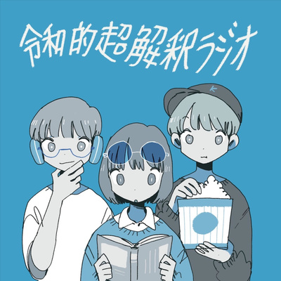 第一解釈 魚を釣るだけの話があるってマジ 老人と海 を超解釈 By 令和的超解釈ラジオ 第一解釈 魚を釣るだけの話があるってマジ 老人と海 を超解釈 By 令和的超解釈ラジオ