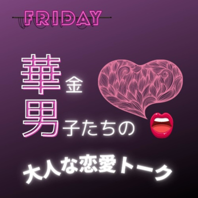#36 Hは始まっちゃうもの【リスナー会】