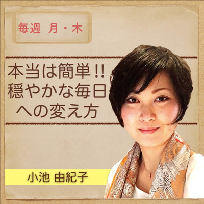 本当は簡単‼︎ 穏やかな毎日への変え方