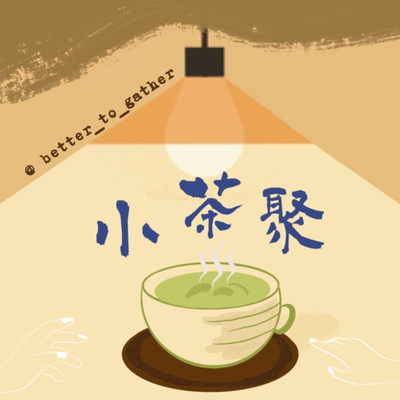 【茶飯筆思 #17】學習依靠不變的神- Auyan