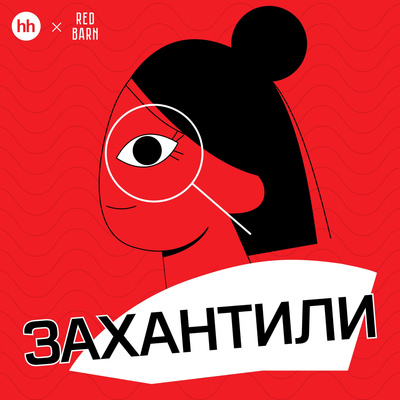 Выпуск 1. Куда идти и где искать работу episode artwork