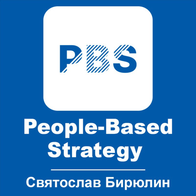 Святослав Бирюлин. People-Based Strategy