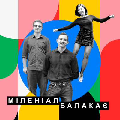Міленіал балакає. Про споживання контенту