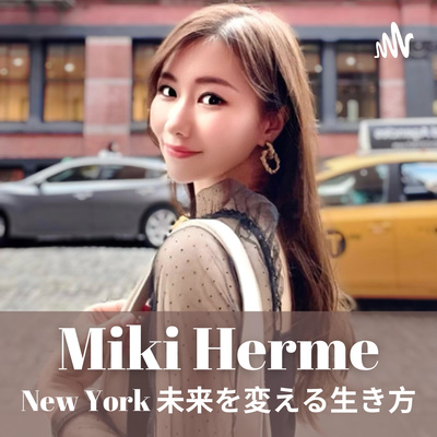 ニューヨーク 未来を変える生き方