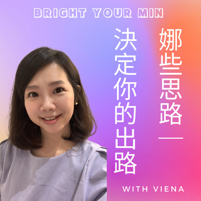 娜些思路｜決定你的出路