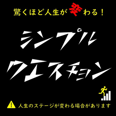 021_あなたの現在の課題が見えてくる質問！