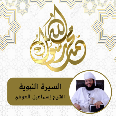 السيرة النبوية - الحلقة 27