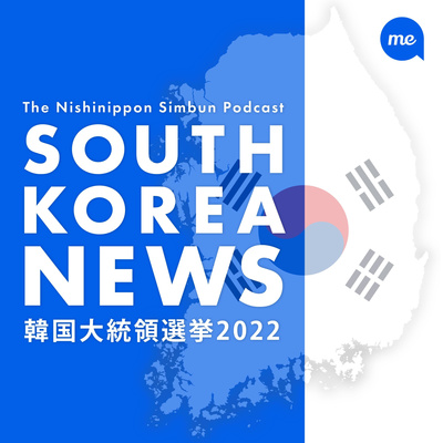 特派員が語る韓国大統領選 西日本新聞ポッドキャスト A Podcast On Anchor 特派員が語る韓国大統領選 西日本新聞ポッドキャスト A Podcast On Anchor