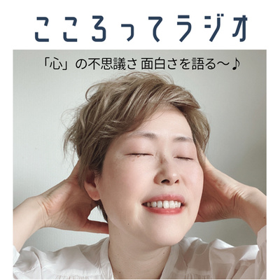 心 の不思議さ面白さ こころってラジオ A Podcast On Anchor