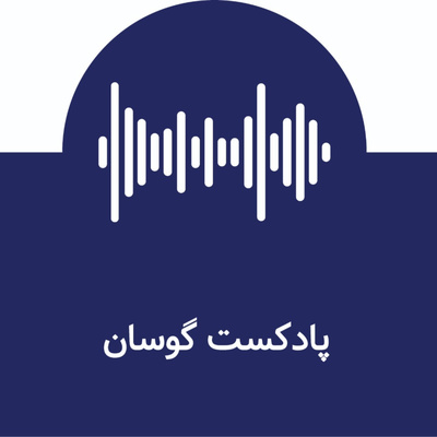 کاور قسمت ششم از پرونده اول گوسان؛ ایوان مخوف