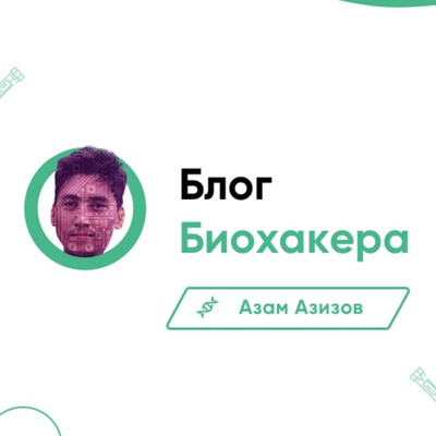 Лечение озоном. Нетрадиционная медицина. Опыт биохакера Лечение озоном. Нетрадиционная медицина. Опыт биохакера