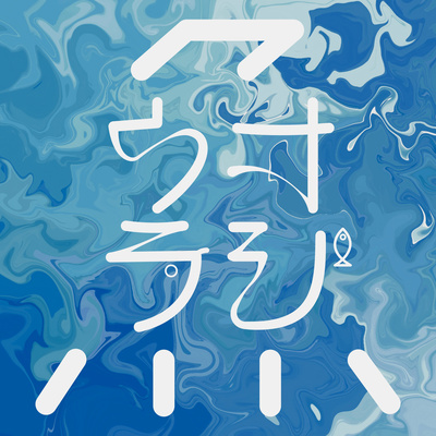 #10 知っているようで知らない「アユ」のお話 後編